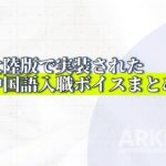 【アークナイツ】大陸版で実装されたオペレーターの中国語入職ボイスまとめ【明日方舟/Arknights】