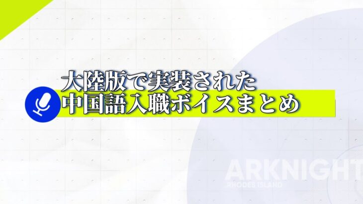 【アークナイツ】大陸版で実装されたオペレーターの中国語入職ボイスまとめ【明日方舟/Arknights】