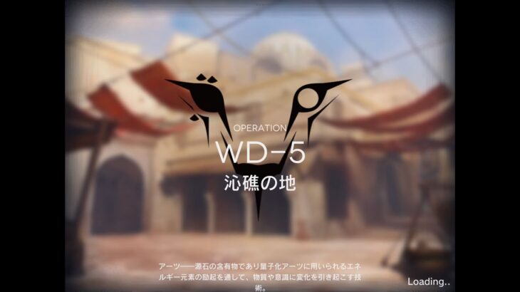 アークナイツ WD-5 低レア攻略 配置するだけ