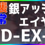 【アークナイツ 】WD-EX-8 (強襲/通常) シルバーアッシュ＆エイヤ簡単 『遺塵の道を』【明日方舟 / Arknights】