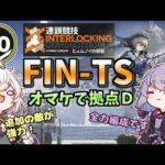 【アークナイツ】  FIN-TS & LK-DP-D ヒュムノイの叡智【VOICEROID実況/arknights/明日方舟】昇進１レベル４０・低レベル