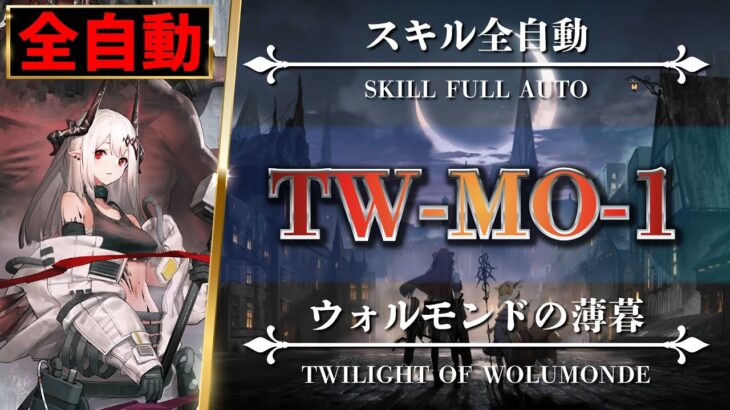 【アークナイツ】簡単：TW-MO-1（殲滅200）スキル全自動・高レア6名編成【 ウォルモンドの薄暮】