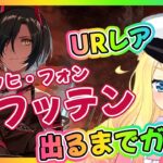 【アズレン】今年最後のUR艦ウルリッヒ・フォン・フッテンを建造ガチャで入手せよおお！「遡望せし虹彩の塔」【エミリー/アズールレーン】