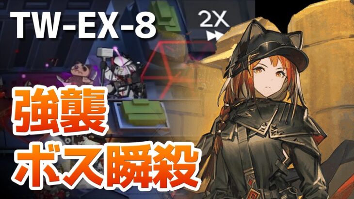 TW-EX-8強襲作戦 Ashでマドロック瞬殺【アークナイツ】