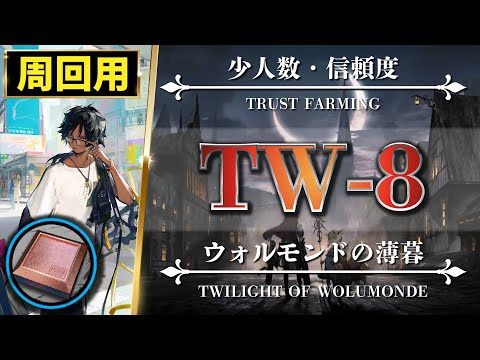 【アークナイツ】周回用：TW-8（簡単4名編成）砥石集め・信頼度稼ぎ【Arknights | ウォルモンドの薄暮】