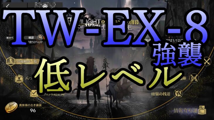 【アークナイツ】昇進1レベル40 TW-EX-8 強襲 ロビン参考例