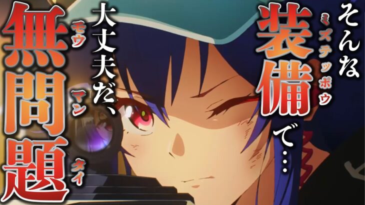 【限定：遊龍チェン】そんな装備（🔫）で大丈夫か？大丈夫だ、無問題（モウマンタイ）【アークナイツ】