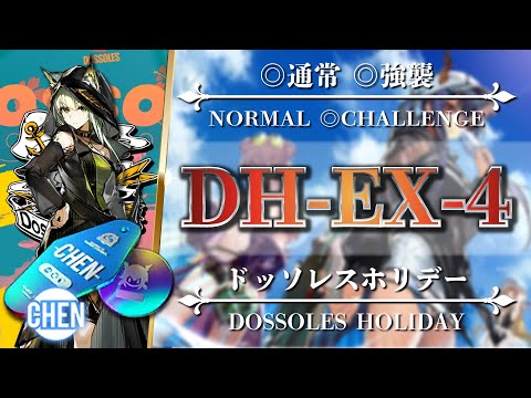 【アークナイツ】DH-EX-4（◎調査手帳◎通常◎強襲）簡単：ケルシー + 低レア編成【Arknights | ドッソレスホリデー】