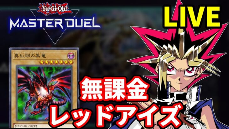 無課金レッドアイズでマスターデュエルに挑む決闘者【MasterDuel】