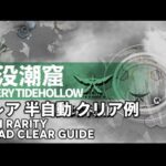 【アークナイツ】殲滅依頼「水没潮窟」半自動9手7人編成