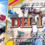 【▶攻略まとめ】DH-1 2 3 4 5 6（簡単攻略）低レア編成 – ドッソレスホリデー【アークナイツ】