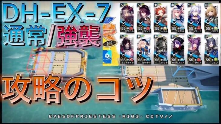 【アークナイツ】DH-EX-7通常/強襲　攻略のポイント【Arknights | ドッソレスホリデー】