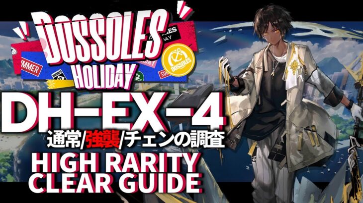 【アークナイツ】DH-EX-4(通常/強襲/チェンの調査手帳)「ドッソレス・ホリデー」 高レア 楽して クリア例