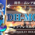 【アークナイツ】DH-MO-1（殲滅作戦）超安定版：遊龍チェンを含む高レア編成【Arknights | ドッソレスホリデー】