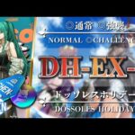 【アークナイツ】DH-EX-2（◎通常◎強襲）簡単：低レア編成