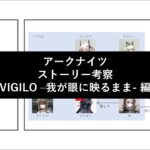 【アークナイツ】ストーリー考察 – VIGILO -我が眼に映るまま- 編【ドクター考察まとめ】