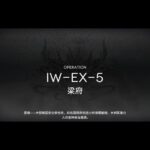 【アークナイツ】「将進酒」IW-EX-5強襲