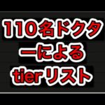 ★完全無課金初期勢のアークナイツ　～Tierリスト作成　【医療】～★