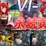 【アークナイツ】VI-7強襲 　永続ラグナロク　お医者様は治療するだけが能じゃない【Arknights | VIGILO】