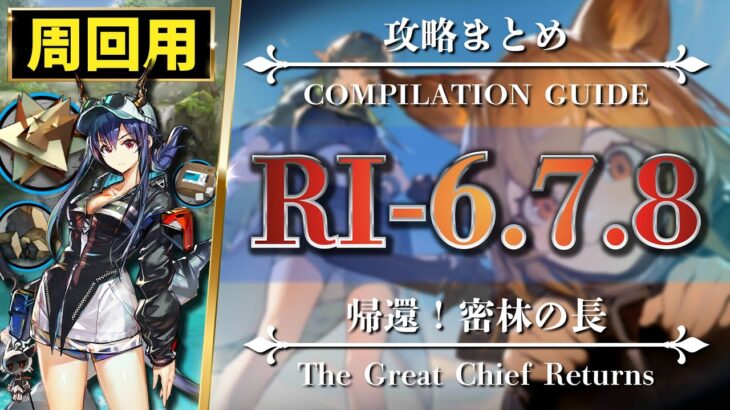 【素材周回まとめ】RI-6 7 8（少人数・信頼度）遊龍チェン・ソーンズなど【アークナイツ | Arknights | 帰還！密林の長】