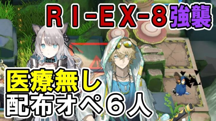 【アークナイツ】RI-EX-8 強襲 医療無し配布オペ6人  No Heal 6Free Operators Only【帰還！密林の長】【明日方舟・Arknights・명일방주】