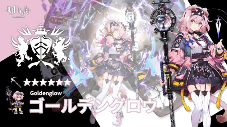 【アークナイツ/Arknights】6★ 術師 「 ゴールデングロウ 」 ボイス / 6★ Caster 「 Goldenglow 」 Voice