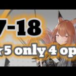7-18 ★5 only 4人攻略【アークナイツ.Arknights.明日方舟】