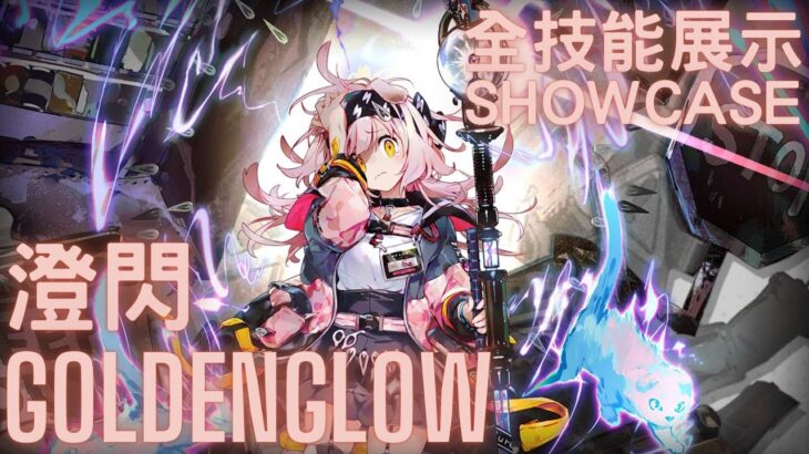 【明日方舟 / Arknights】澄閃  Goldenglow 全技能展示 Showcase