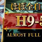 H9-5 | ほぼ全自動攻略 | 高レア特化編成【アークナイツ | Arknights】