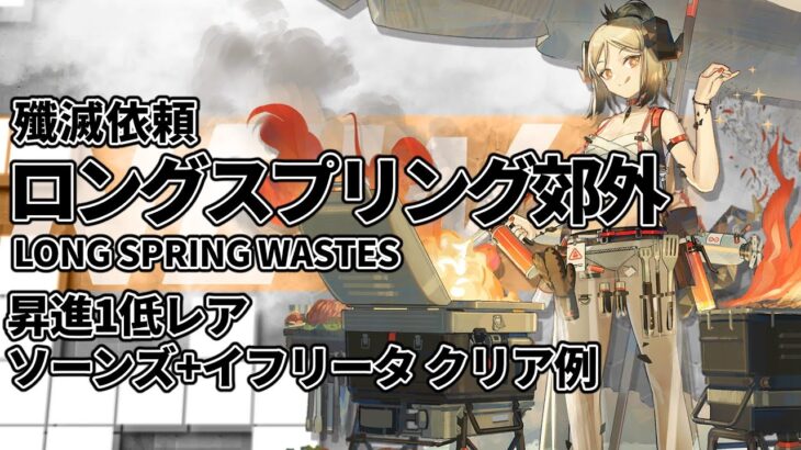 【アークナイツ】殲滅依頼「ロングスプリング郊外」低レア昇進1+ ソーンズ + イフリータ クリア例【明日方舟/Arknights/명일방주】