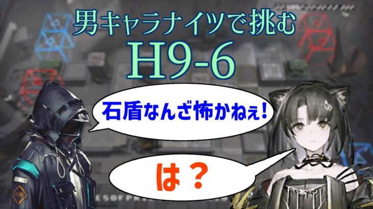 【アークナイツ】男キャラナイツで挑む「H9-6」