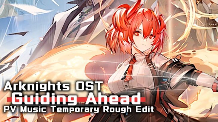 アークナイツ BGM – Guiding Ahead PV Music | Arknights/明日方舟 吾导先路 OST