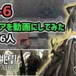 【アークナイツ】9章 H9-6 初クリアを動画にしてみた 高レア6人【Arknights/明日方舟】