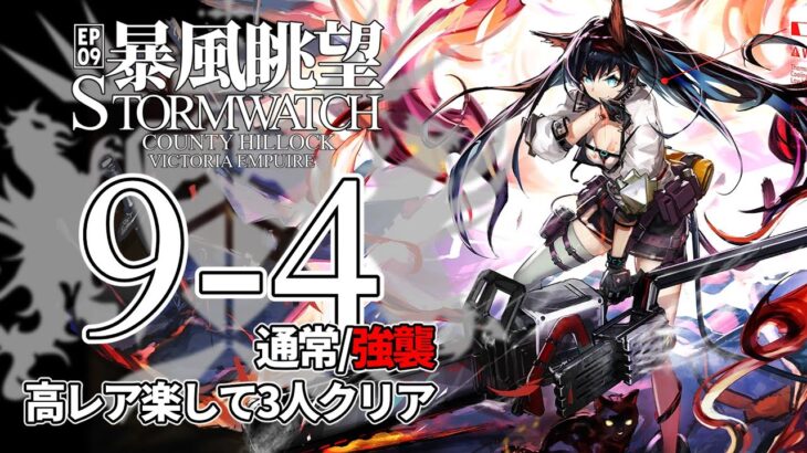 【アークナイツ】9-4(通常/強襲)「暴風眺望 Stormwatch」 高レア 楽して 3人 クリア例【明日方舟/Arknights/명일방주】