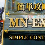 MN-EX-8：通常/強襲/勲章 | 簡単攻略【アークナイツ | Arknights】