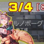 【アークナイツ】危機契約6(CC#6) 3/4 廃工場 低レアのみ 等級8、指定契約