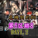 【危機契約#6】【DAY1,2】第6区跡8 【アークナイツ / 明日方舟 / Arknights】