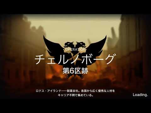 【アークナイツ】危機契約#6 第六区跡 チェルノボーグ 3/1-2 等級8 狙撃 【デイリー】