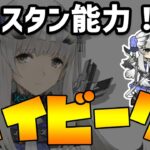 【初心者向け解説・評価】バイビーク解説！任意のタイミングでスタンスキルを放つ、敵のコントロール能力が高い「剣豪」！【アークナイツ】