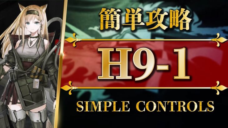 H9-1 | 簡単攻略 | 高難易度ステージ【アークナイツ | Arknights】