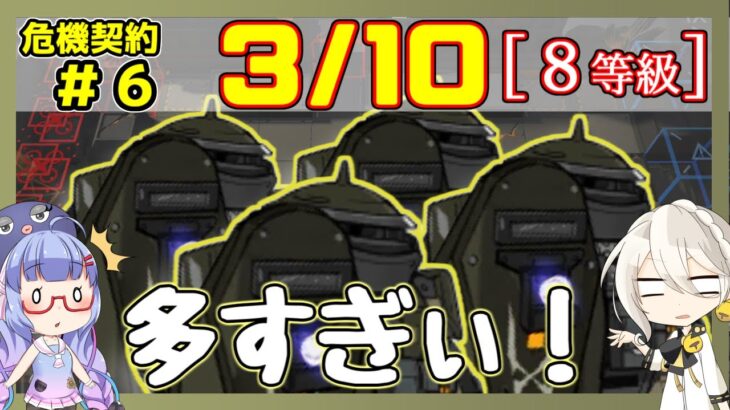 【アークナイツ】危機契約6(CC#6) 3/10 棄てられし区画 低レアのみ 等級8、指定契約