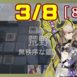 【アークナイツ】危機契約6(CC#6) 3/8 無秩序な鉱区 低レアのみ 等級8、指定契約