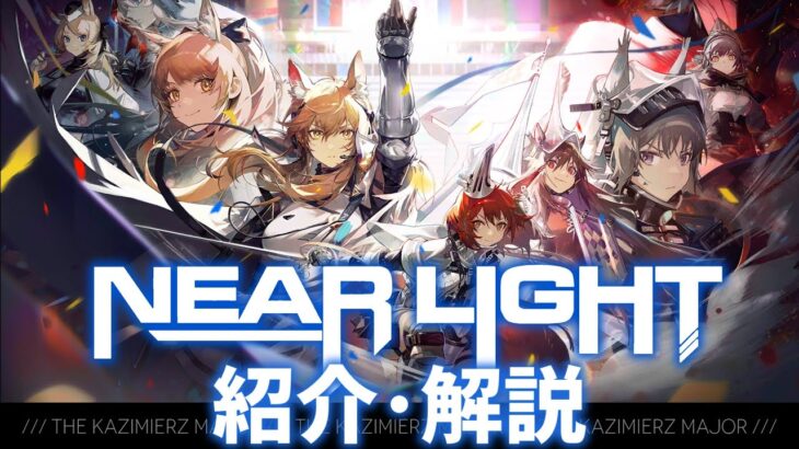 【アークナイツ】次回開催イベント「サイドストーリー:ニアーライト -Near Light」イベント解説【明日方舟/Arknights/명일방주】