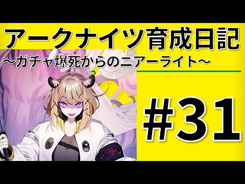 アークナイツ育成日記＃31～ガチャ爆死からのニアーライト～【4倍速】