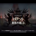 【アークナイツ/明日方舟/Arknights】H9-6 【星5以下】