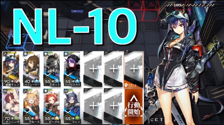 【アークナイツ】NL-10  遊龍チェン+低レア編成「ニアーライト」《Arknights/明日方舟》