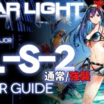 【アークナイツ】NL-S-2(通常/強襲)「ニアーライト ~ Near Light」 低レア + 遊龍チェン クリア例【明日方舟/Arknights/명일방주】