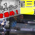 【アークナイツ/明日方舟】メインストーリー　7章　苦難揺籃　低レア攻略するよ！　S7-1～【配信】