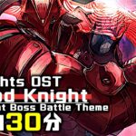 アークナイツ BGM – Blood Knight 30min | Arknights/明日方舟 ニアーライト OST