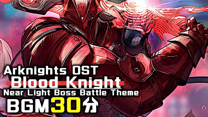 アークナイツ BGM – Blood Knight 30min | Arknights/明日方舟 ニアーライト OST